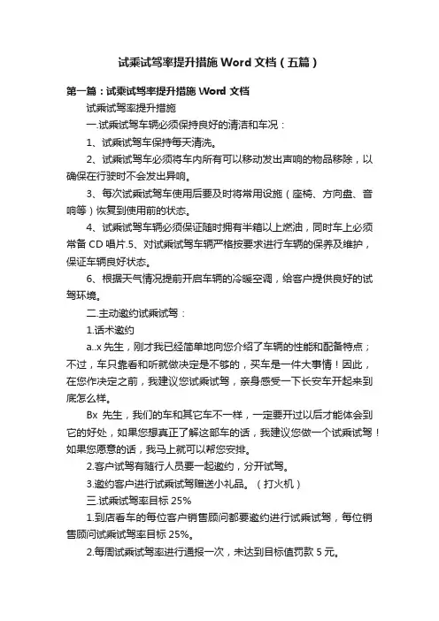试乘试驾率提升措施Word文档（五篇）