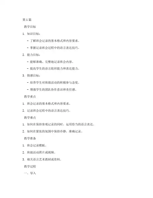 班会记录语言艺术教案(3篇)