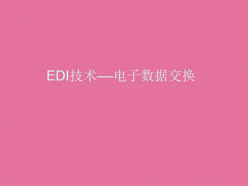 电子数据交换EDI技术ppt课件