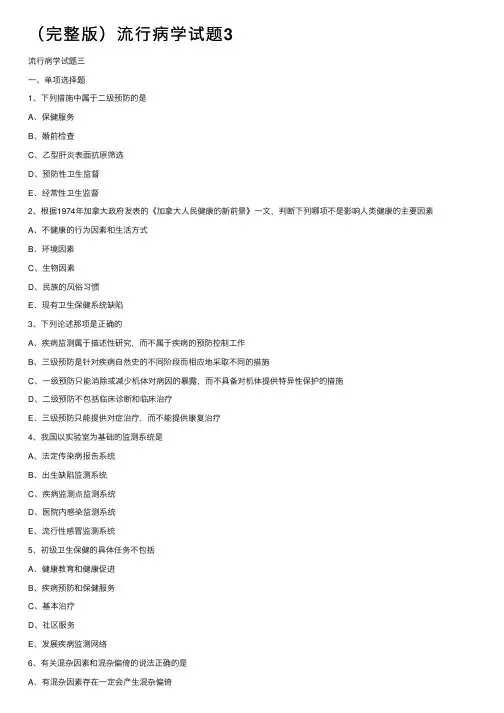 （完整版）流行病学试题3