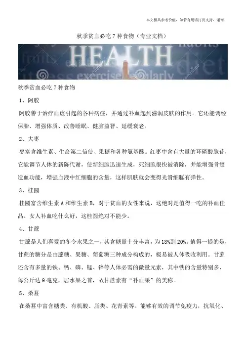 秋季贫血必吃7种食物(专业文档)