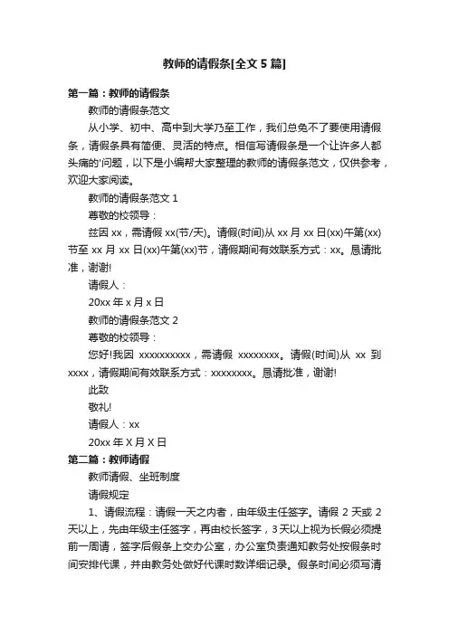 教师的请假条[全文5篇]