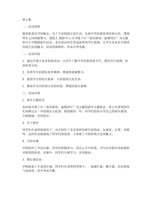 中小学暖暖新年活动总结(3篇)