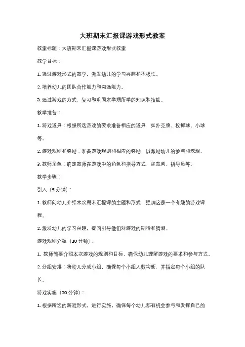 大班期末汇报课游戏形式教案