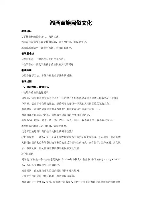 湘西苗族民俗文化(教学设计)2023-2024学年六年级主题班会通用