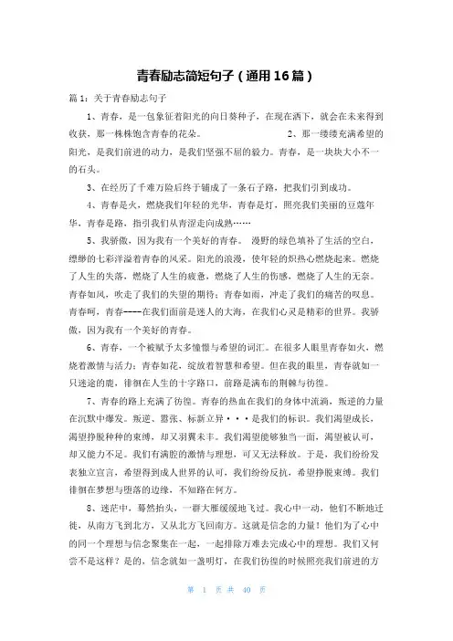 青春励志简短句子(通用16篇)