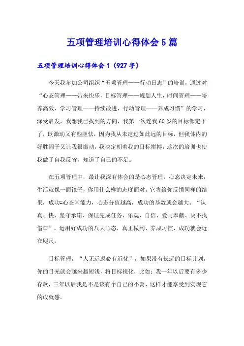 五项管理培训心得体会5篇