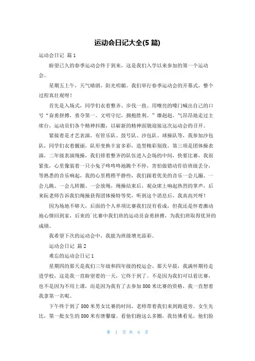 运动会日记大全(5篇)