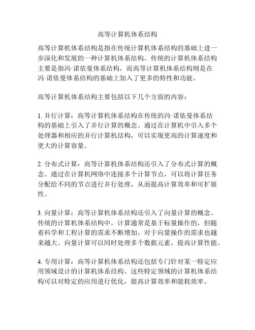 高等计算机体系结构
