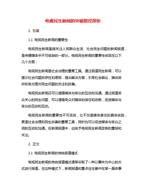 电视民生新闻的突破路径探析