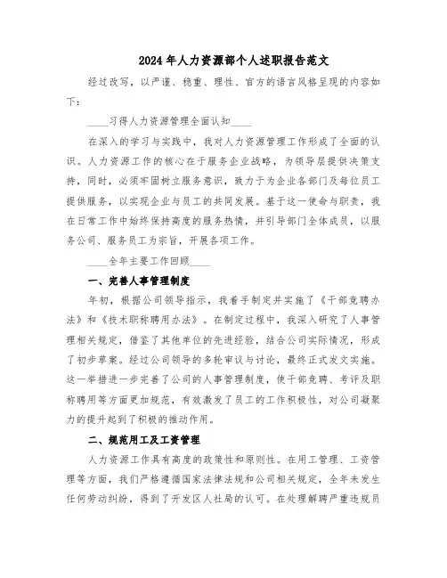 2024年人力资源部个人述职报告范文（四篇）