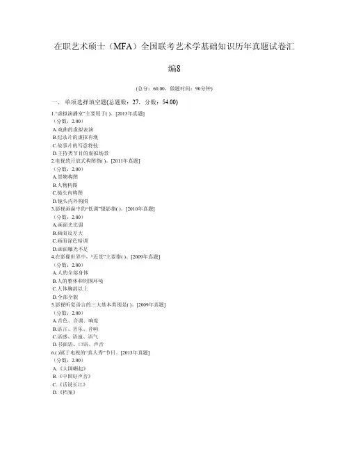在职艺术硕士(MFA)全国联考艺术学基础知识历年真题试卷汇编8