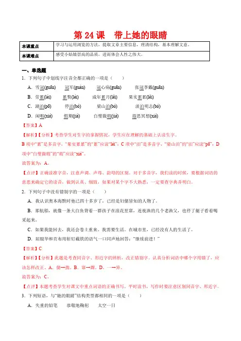 人教版七年级语文下册第24课带上她的眼睛(解析版)课后练(部编版)