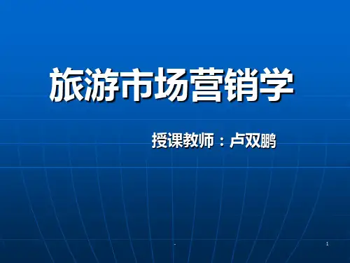 旅游市场营销学PPT课件