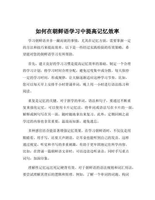 如何在朝鲜语学习中提高记忆效率
