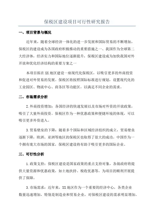 保税区建设项目可行性研究报告