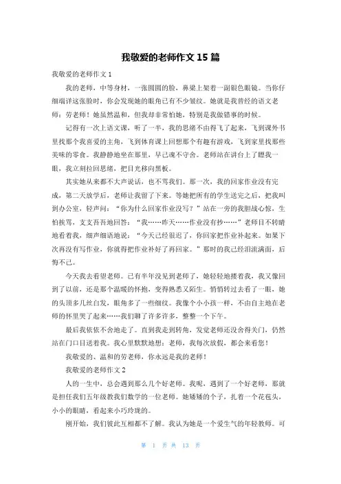 我敬爱的老师作文15篇