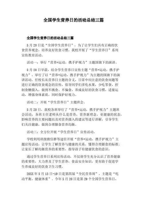 全国学生营养日的活动总结三篇