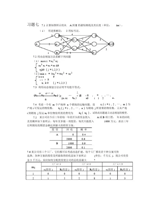 运筹学第七章动态规划