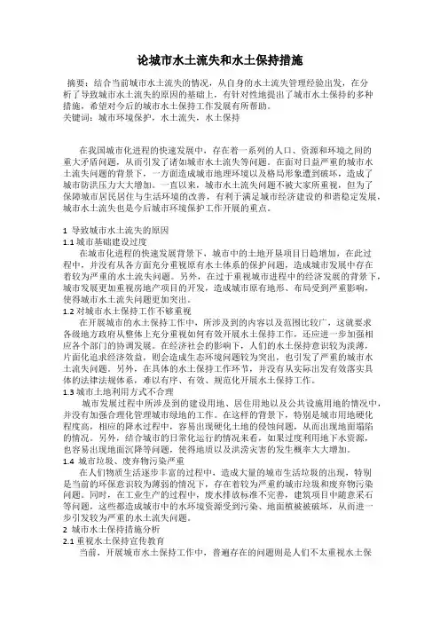 论城市水土流失和水土保持措施