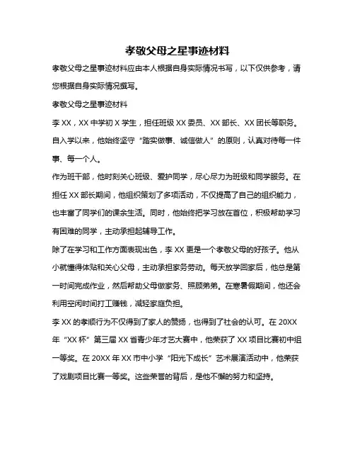 孝敬父母之星事迹材料