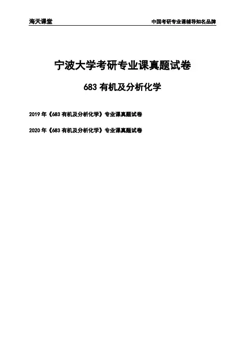 宁波大学《683有机及分析化学》考研专业课真题试卷