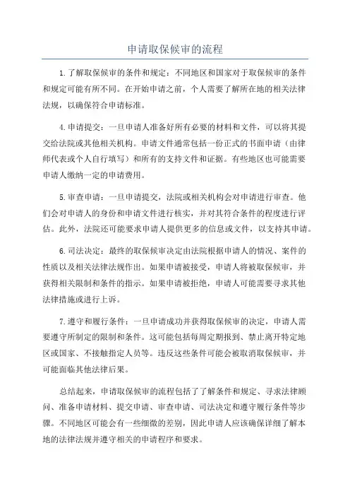申请取保候审的流程