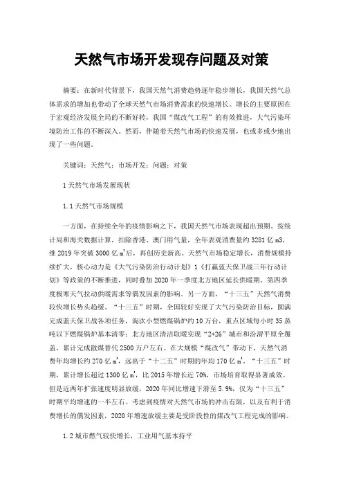 天然气市场开发现存问题及对策