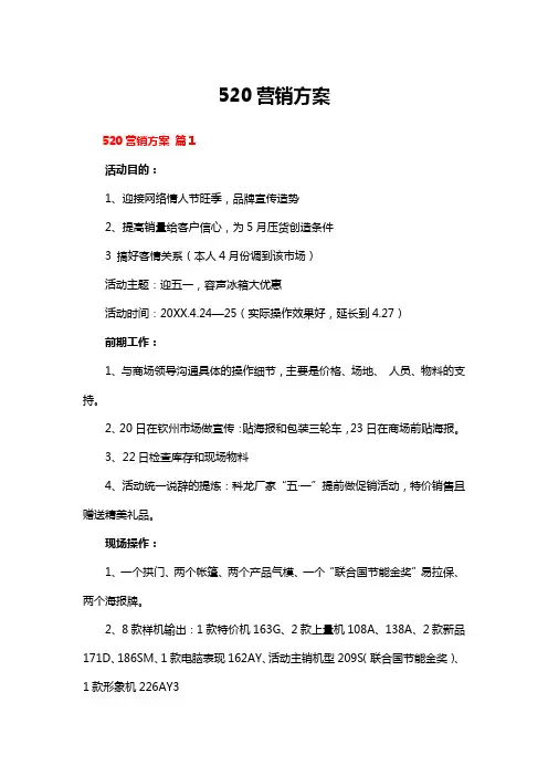 520营销方案
