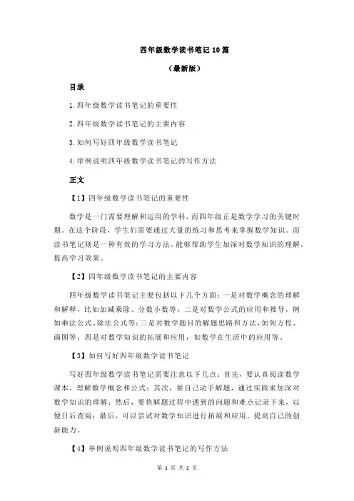 四年级数学读书笔记10篇