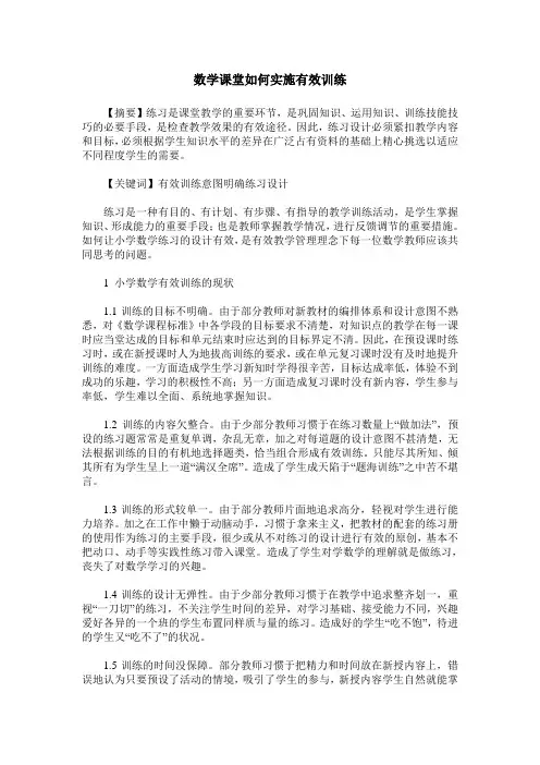 数学课堂如何实施有效训练