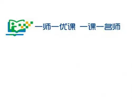 湖北省“一师一优课 一课一名师”工作方案解读
