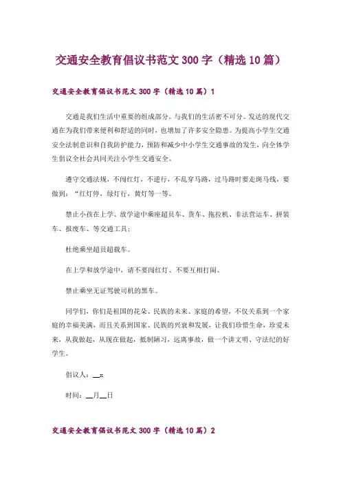 交通安全教育倡议书范文300字(精选10篇)