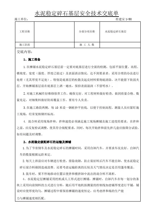 水泥稳定碎石基层安全技术交底