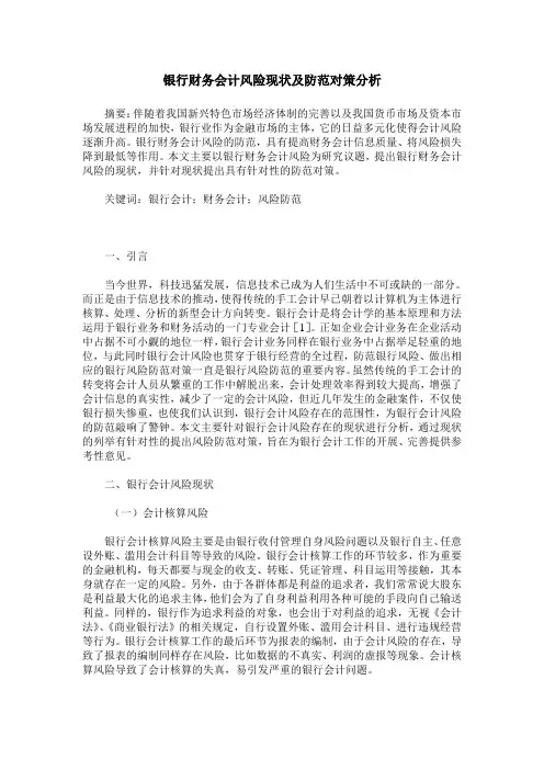 银行财务会计风险现状及防范对策分析