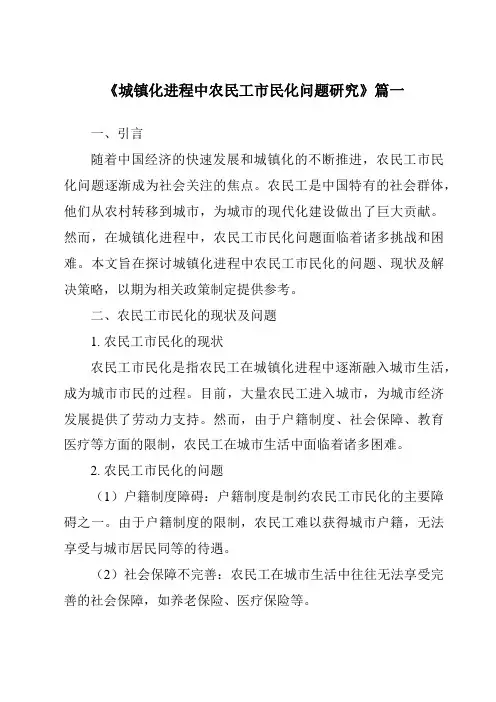 《2024年城镇化进程中农民工市民化问题研究》范文