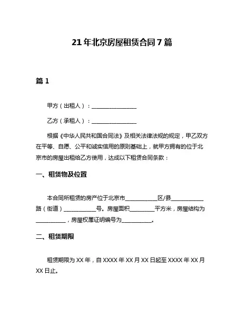 21年北京房屋租赁合同7篇