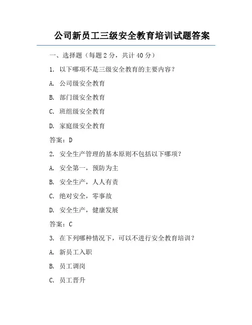 公司新员工三级安全教育培训试题答案