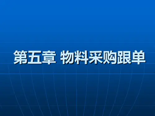 物料采购跟单培训.ppt