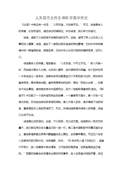 人失信不立作文800字高中作文