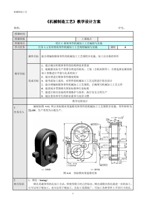 《机械制造工艺》教学设计方案任务4