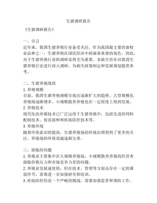 生猪调研报告