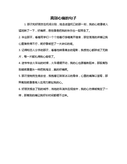 离别心痛的句子