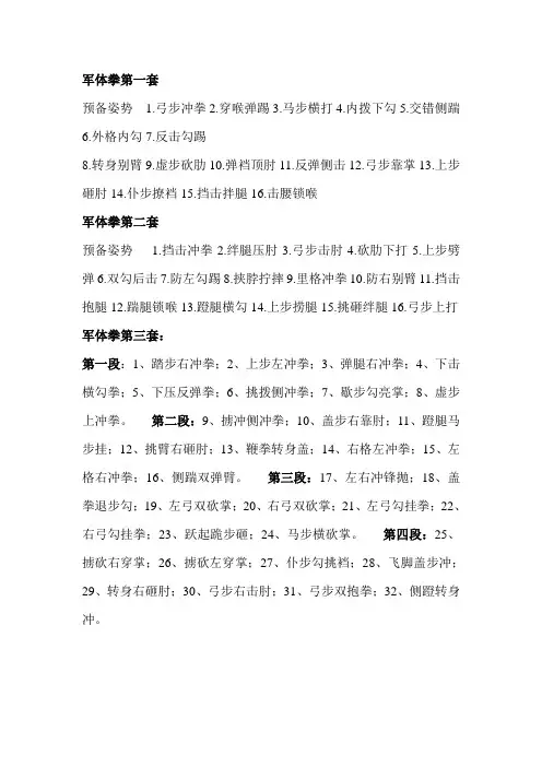 军体拳一二三套
