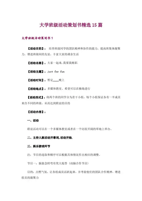 大学班级活动策划书精选15篇