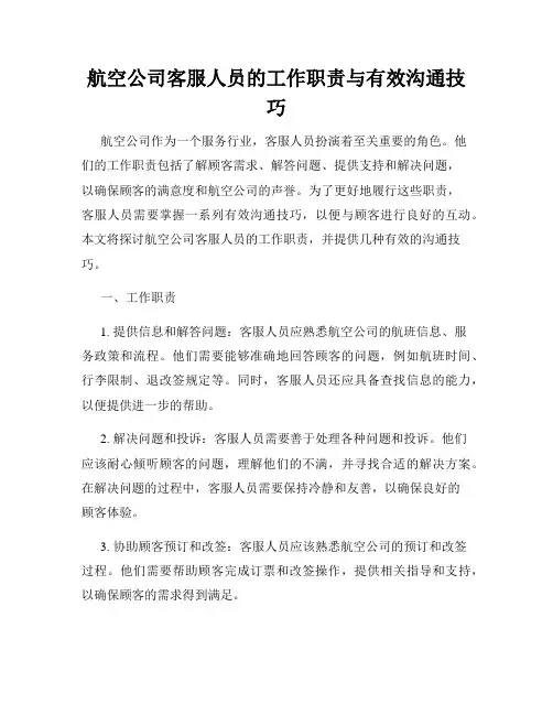 航空公司客服人员的工作职责与有效沟通技巧
