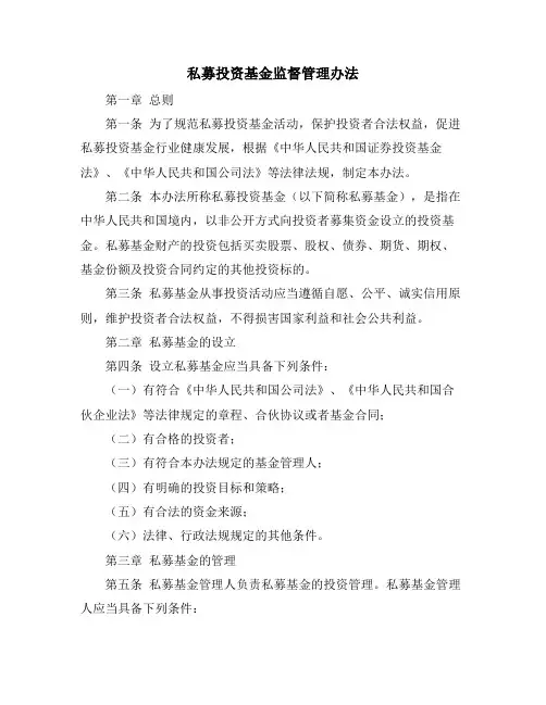 私募投资基金监督管理办法