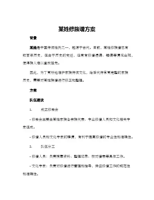 某姓修族谱方案