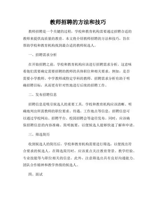 教师招聘的方法和技巧