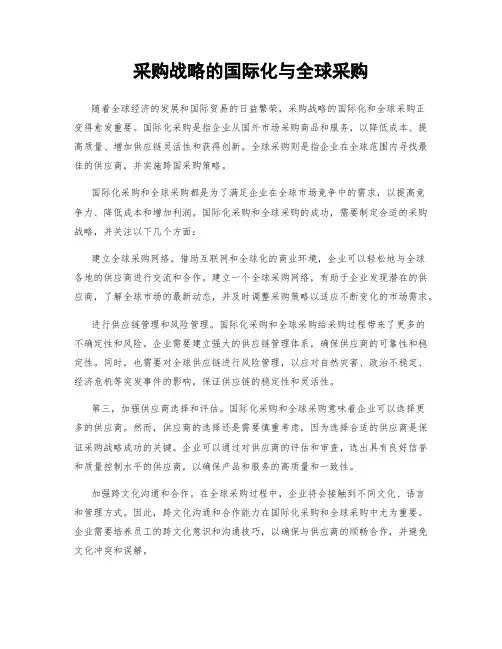 采购战略的国际化与全球采购